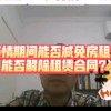 疫情期间租赁减免合同模板(店面租赁合同范本怎么写)