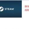 steam怎么离线玩游戏(04/09更新)